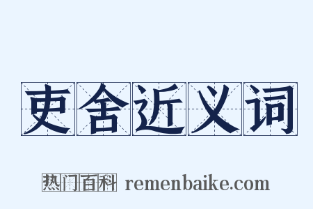 吏舍近义词是什么意思的图片